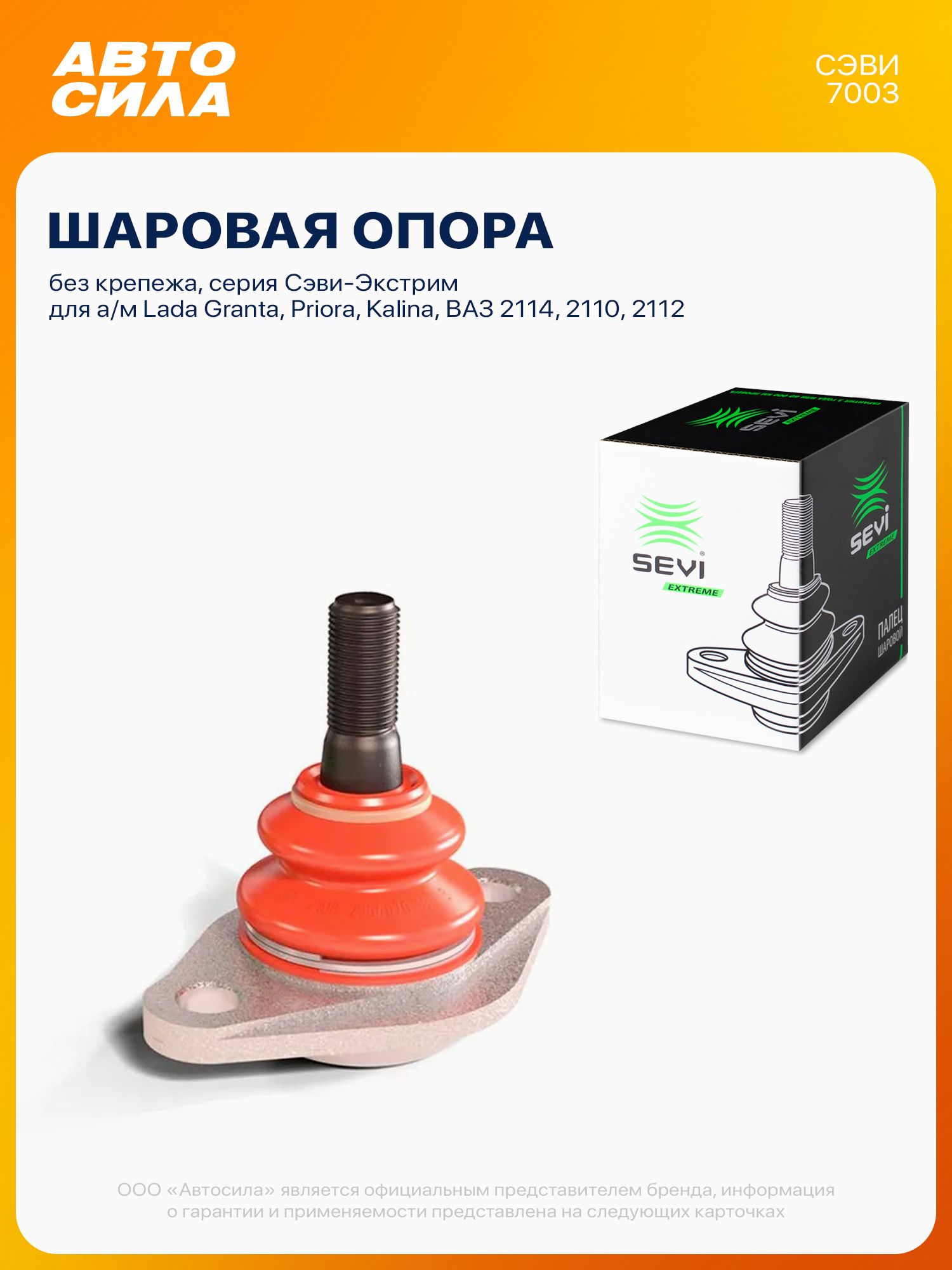 Шаровая опора для Лада Гранта Приора Калина, ВАЗ 2114 2110 2112 / Lada Granta Priora Kalina, без крепежа, серия Сэви-Экстрим
