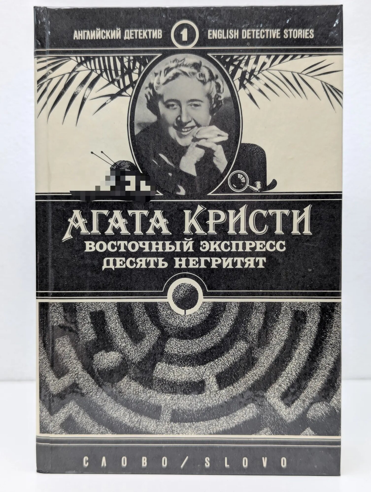 Восточный экспресс. Десять негритят Кристи Агата 1990