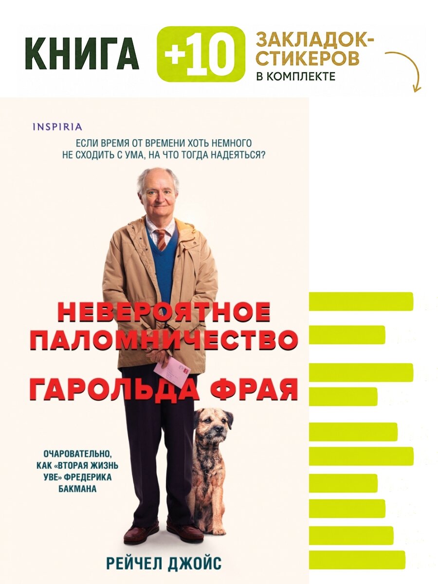 Невероятное паломничество Гарольда Фрая. Комплект: книга + 10 закладок-стикеров