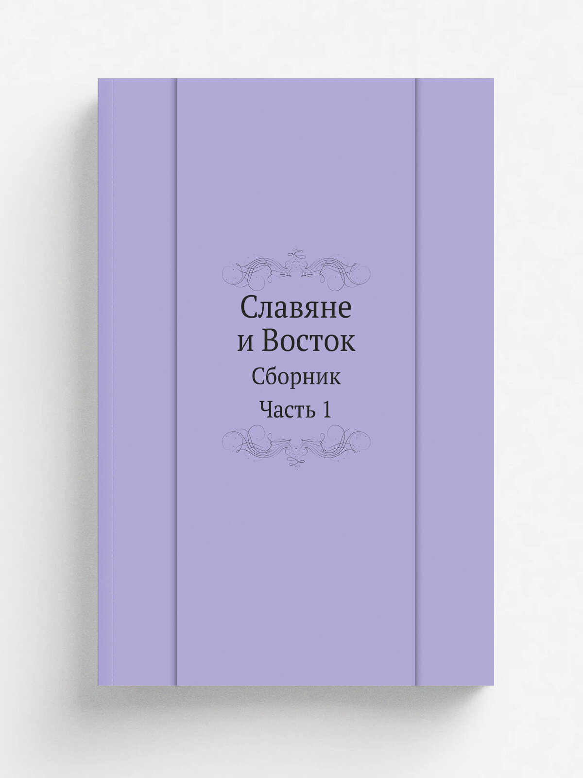 Славяне и Восток. Сборник. Часть 1