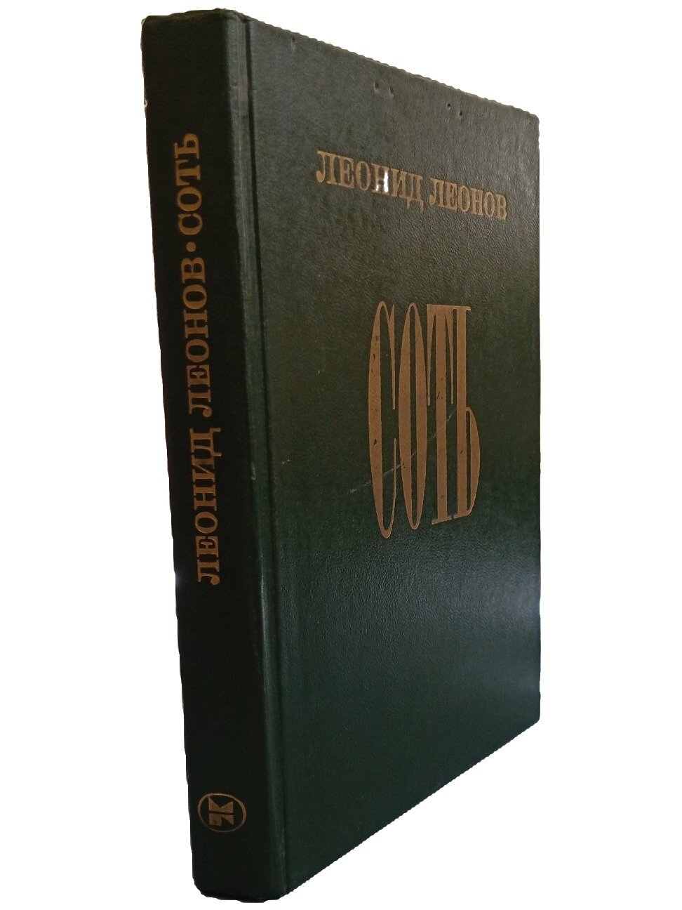 Соть. Леонов Леонид Максимович. Молодая гвардия. 1983. Твердый переплет. 352 стр