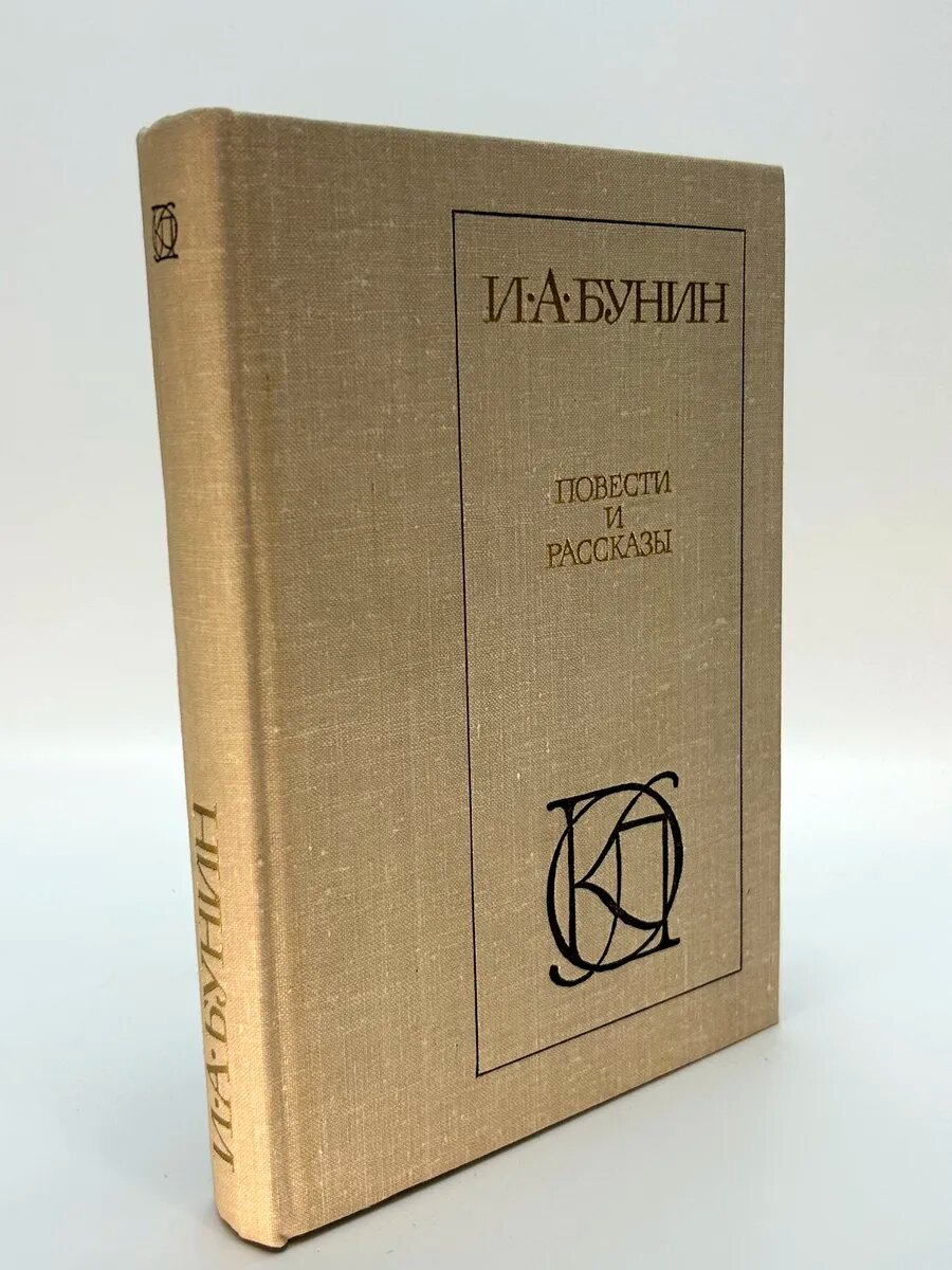 Иван Бунин. Повести и рассказы