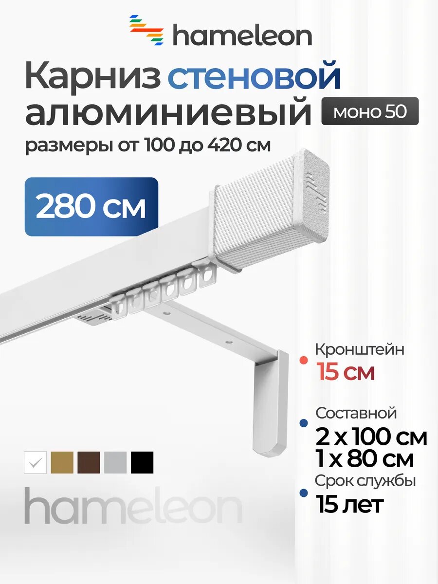 Карниз настенный 280см однорядный из алюминия Hameleon
