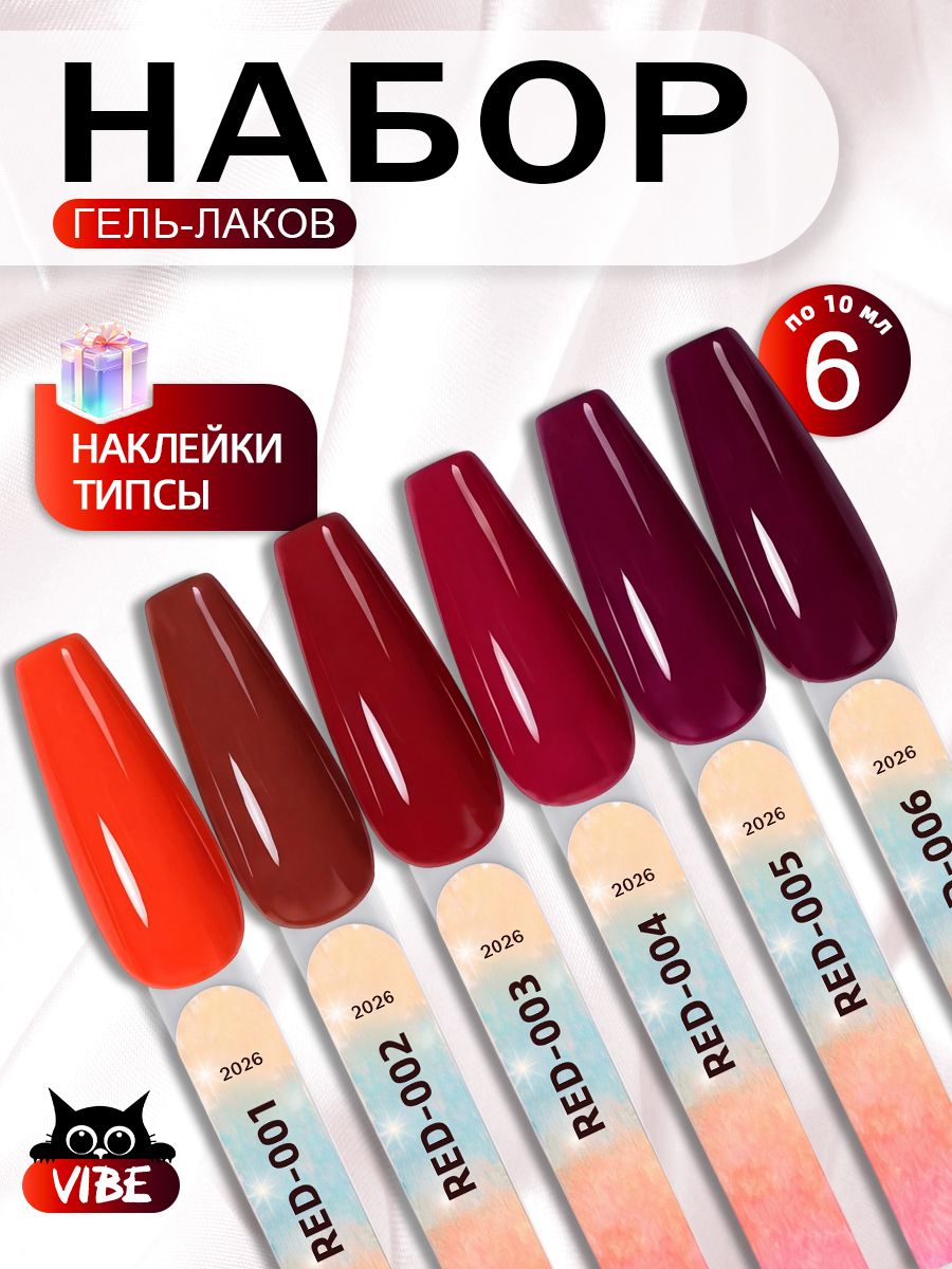 Набор гель-лаков красных бордовых винных оттенков 6 шт по 10 мл (RED-001-006)