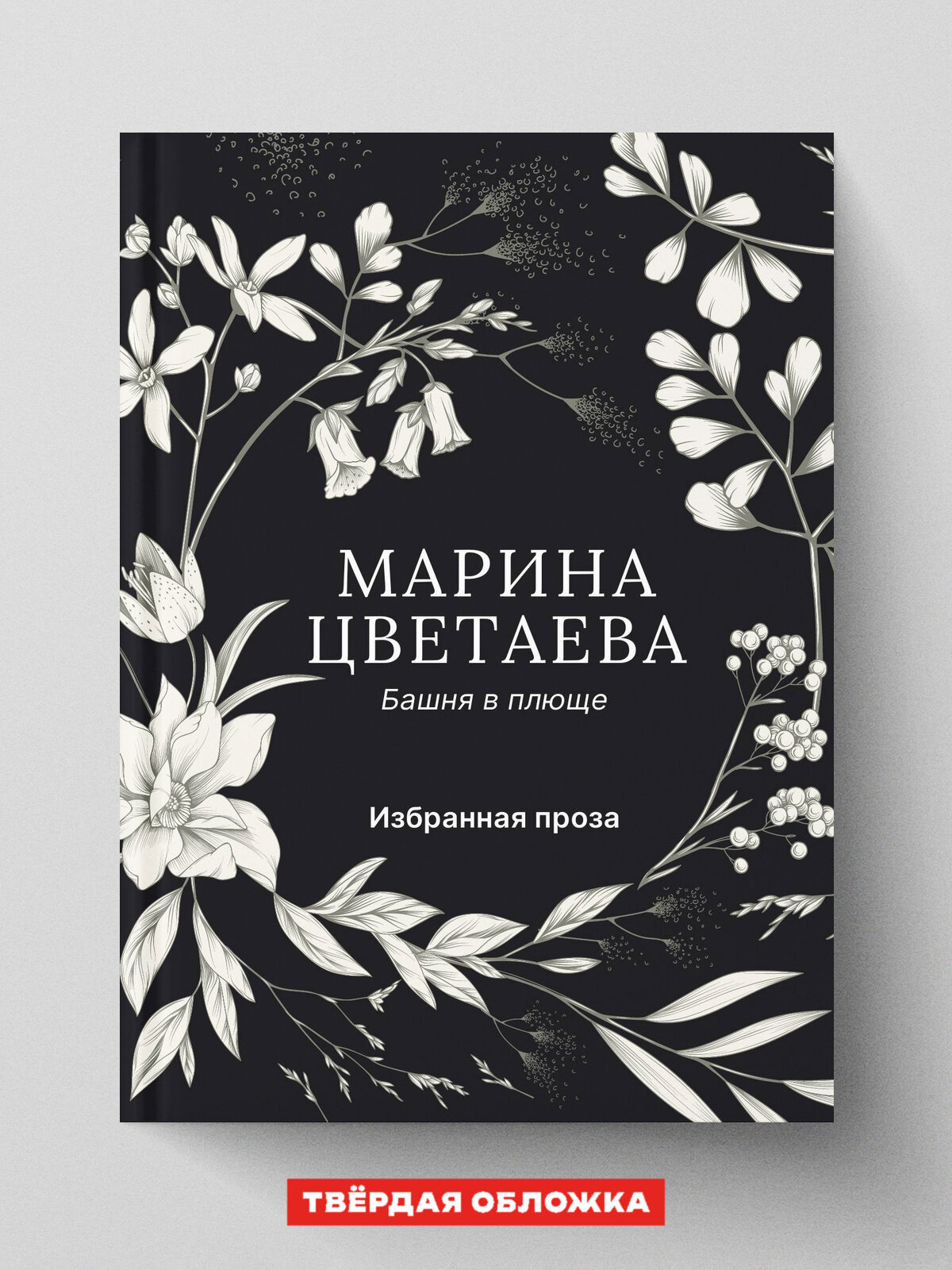 Башня в плюще