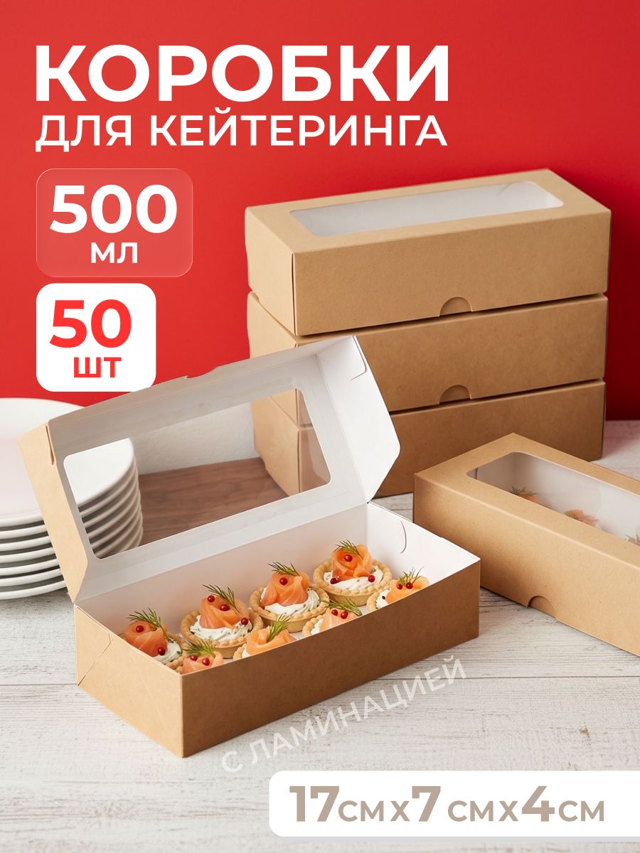 Коробка для кейтеринга, фуршета с окном 17*7 см 500 мл 50 шт, крафт коробка подарочная