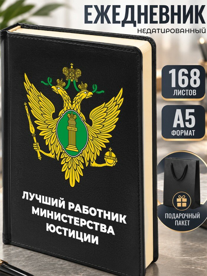 Ежедневник "Лучший работник министерства юстиции" Минюст