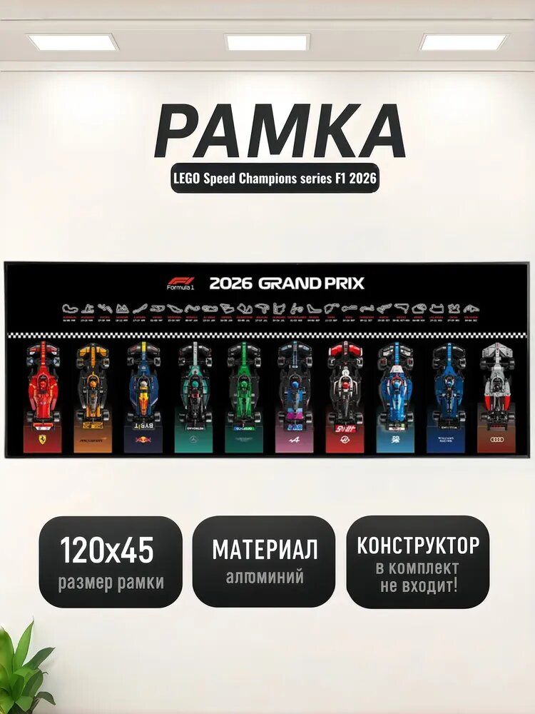 Рамка держатель для Technic 2026 F1 Speed Champions 10 ,120х45 см