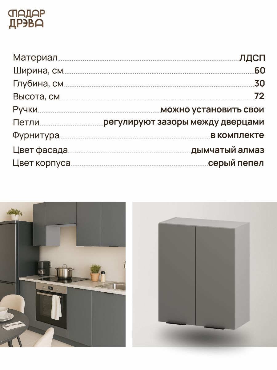Кухонный модуль навесной для посуды, 60х30х72 см, высокий, Дымчатый алмаз, СпадарДрэва, ЛДСП — фото 1
