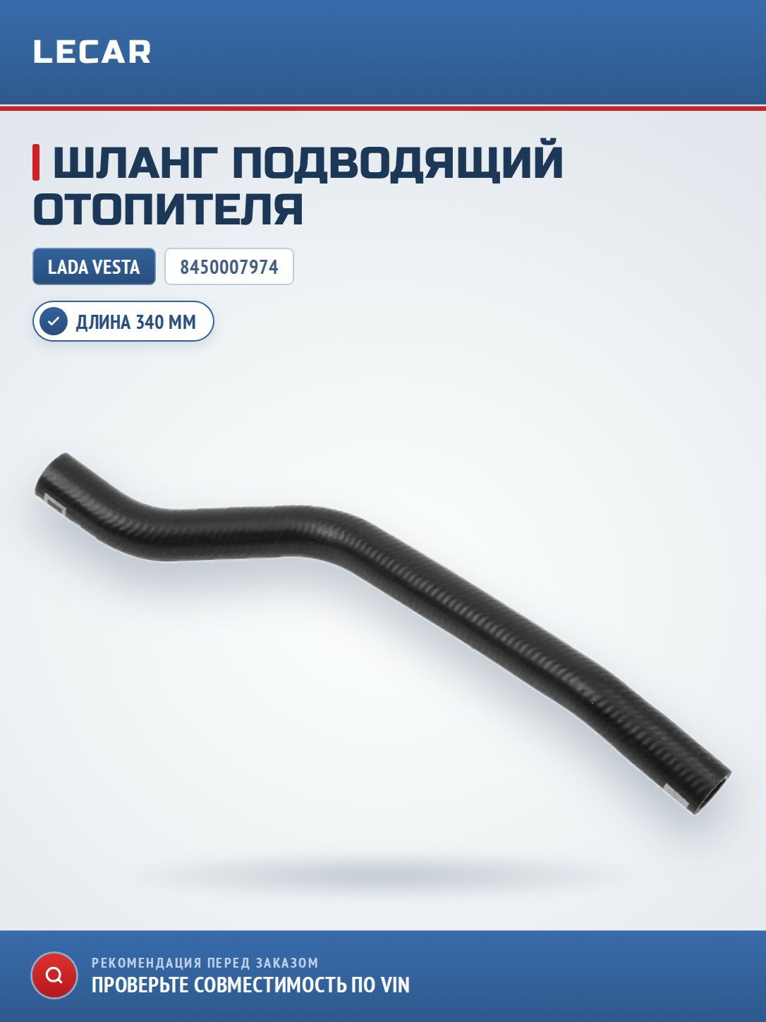Шланг подводящий отопителя LADA 8450007974
