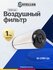Фильтр воздушный