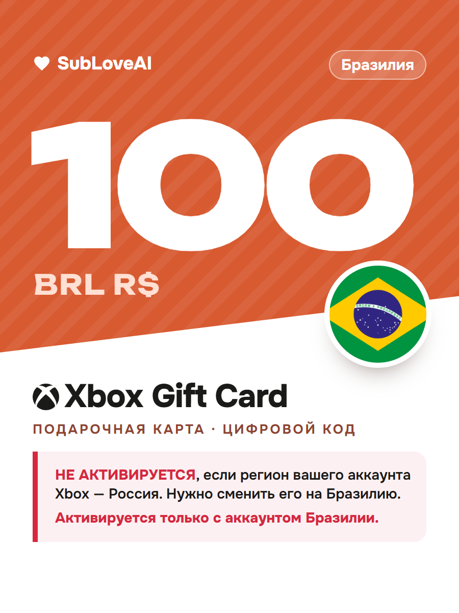 Карта оплаты Xbox и Microsoft Store 100 BRL — баланс для консолей Xbox и ПК, регион Бразилия
