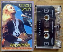 Аудиокассета аквариум "Сезон для змей том 1" (2000 Russian press, Dolby HX PRO, dMR 00439 MC, wobc, mint/ex+) (MC5884)