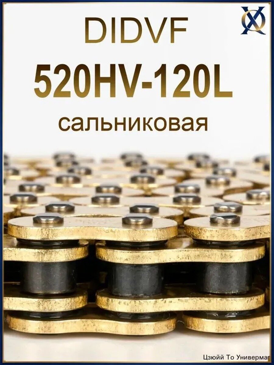 Цепь 520 сальниковая усиленная на эндуро и другую мототехнику DIDVF 520HV-120L. Приводная. Цвет золотой, 120 звеньев.