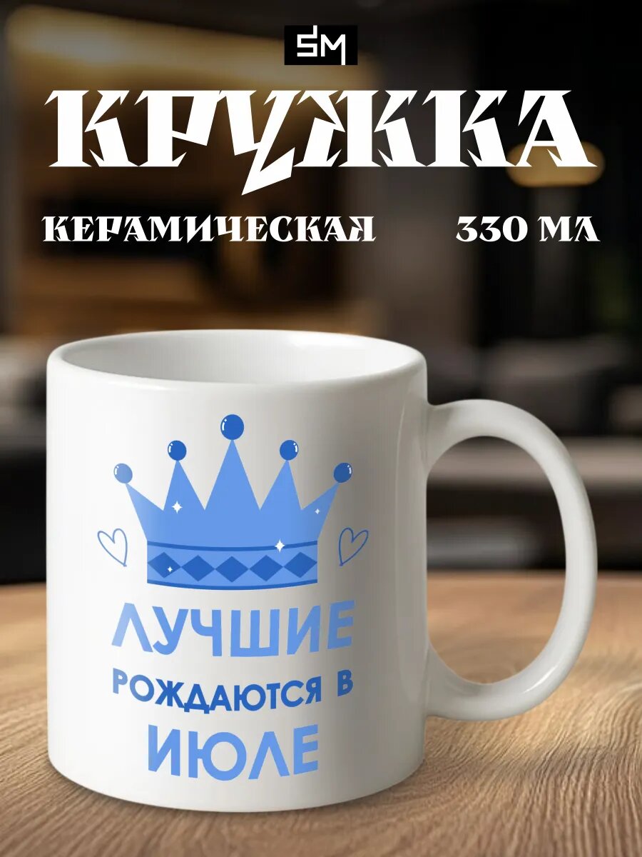 Кружка с принтом Лучшие рождаются в июле
