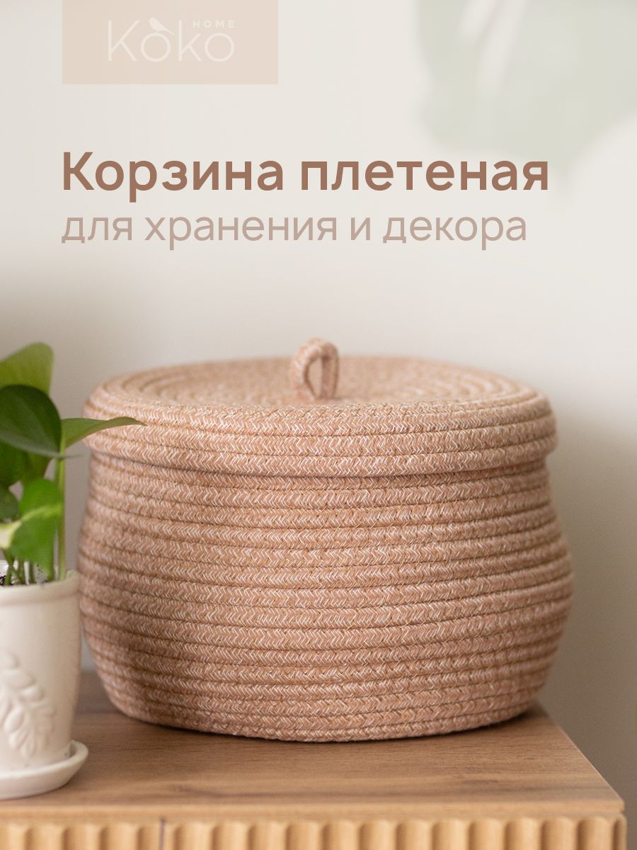 Плетеная корзина для хранения с крышкой