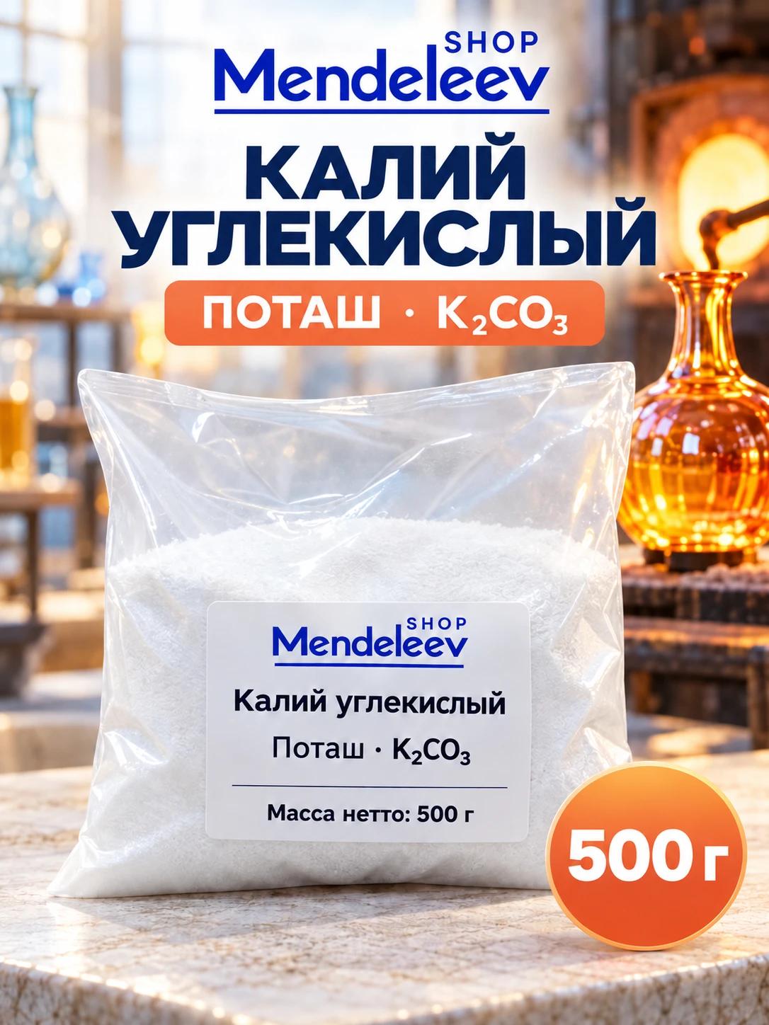 Калий Углекислый. Поташ, карбонат калия XЧ, 500 грамм. Для пайки.