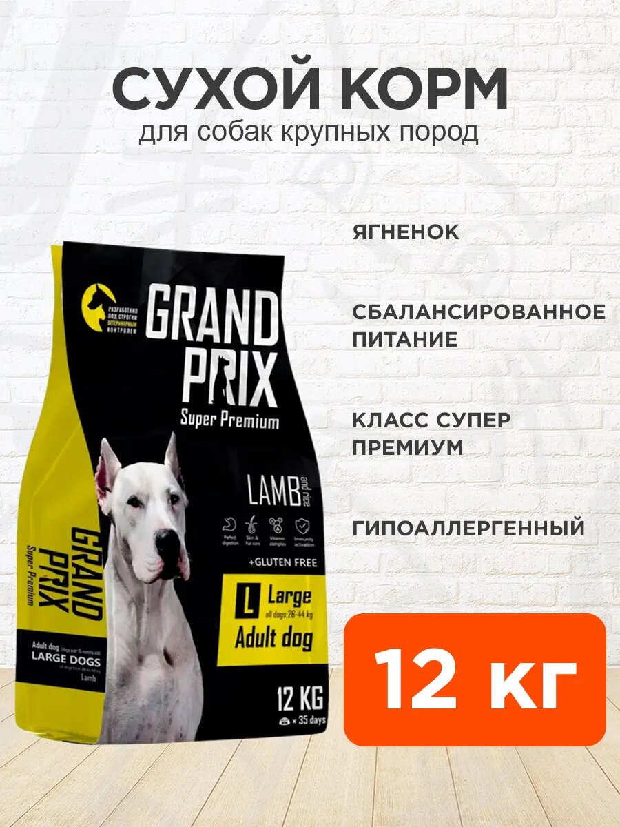 Корм сухой Grand Prix Large Adult для взрослых собак крупных пород, ягненок, 12 кг