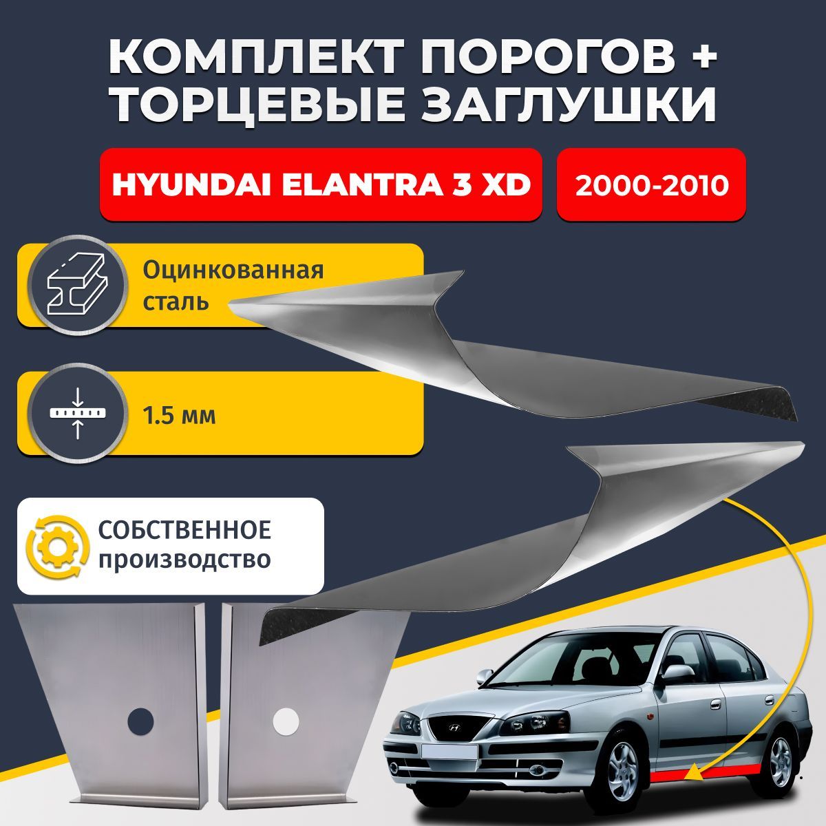 Комплект стандартных ремонтных порогов и торцевых заглушек на Hyundai Elantra 3XD седан 2000-2010 (Хендай Элантра ХД), оцинкованная сталь 1,5 мм. Автомобильные пороги.