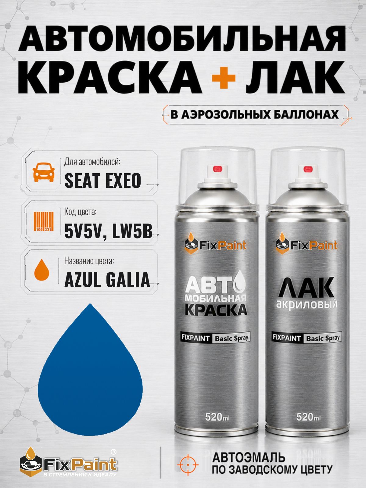 Краска и лак для SEAT EXEO, код 5V5V, LW5B, AZUL GALIA, автомобильная эмаль базовая и акриловый глянцевый лак FixPaint в аэрозольных баллонах 520 мл