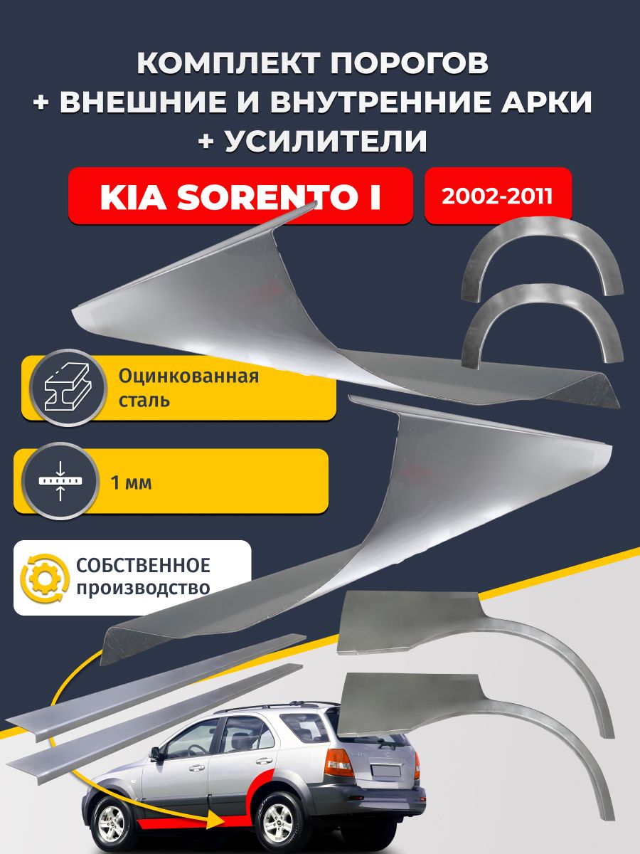 Комплект ремонтных задних внешних и внутренних арок (0,8 мм) + комплект порогов + усилители, на Kia Sorento 1 2002-2011 (Киа Соренто 1) Оцинкованная сталь 1 мм