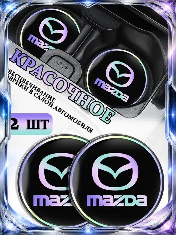 Коврики в Подстаканник в салон автомобиля Мазда/Mazda, ударопрочный Нескользящий, 2 шт