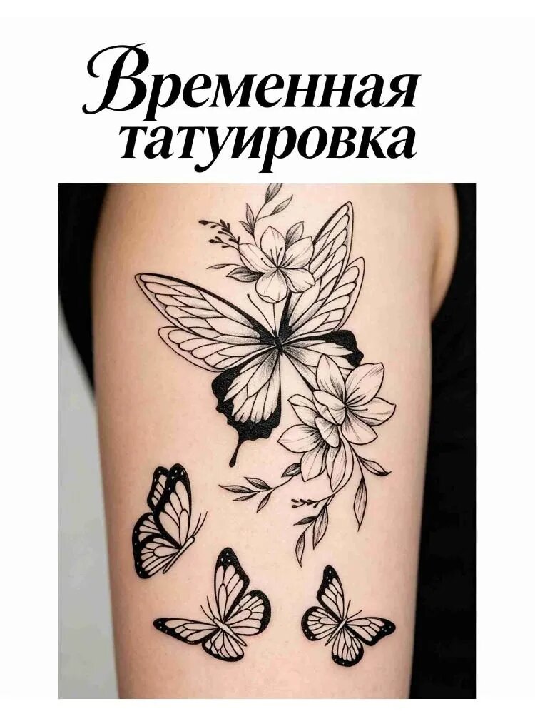 Временная татуировка набор на вечеринку, Смывается спиртом за минуту, Подходит для детей и взрослых