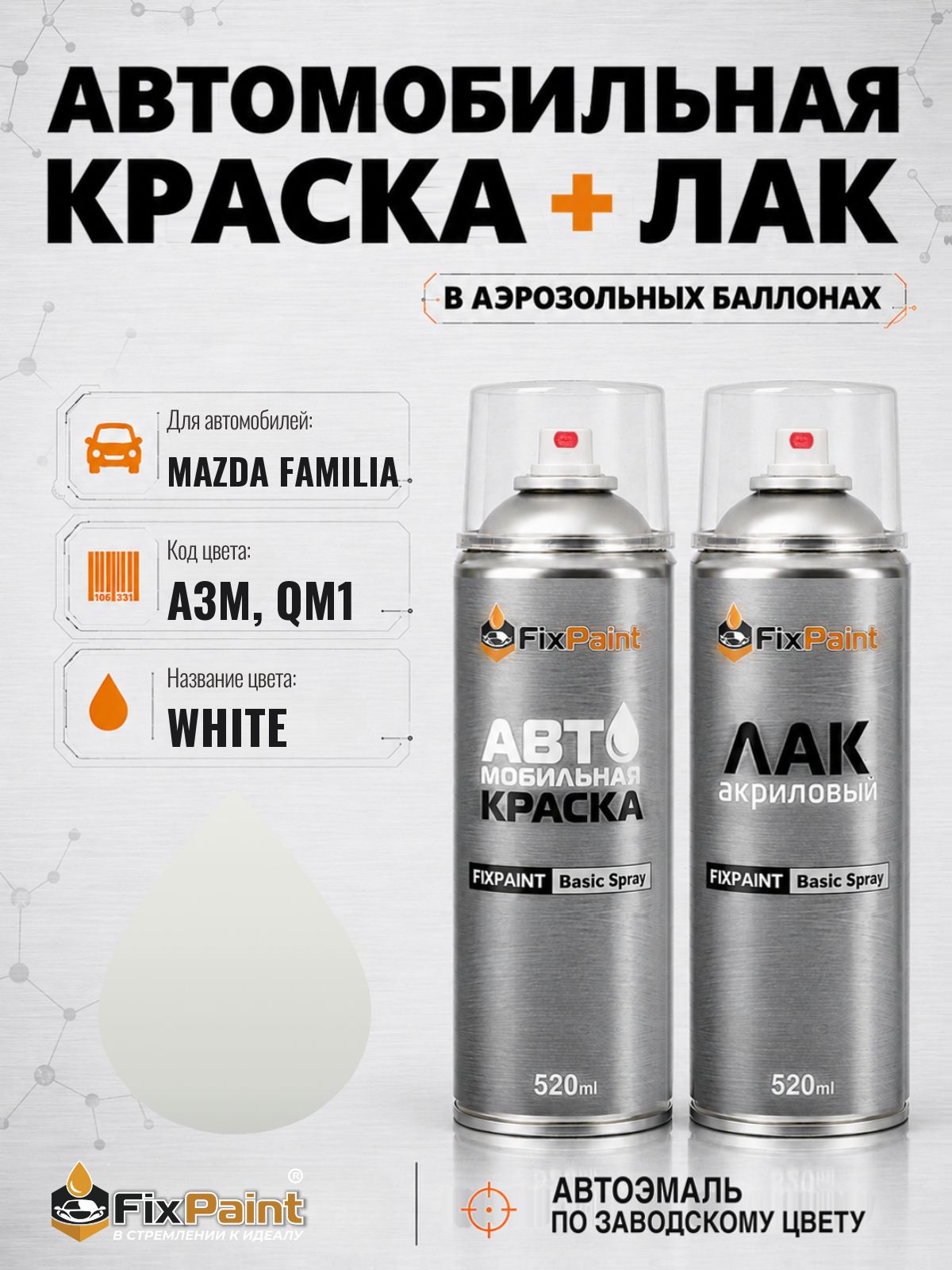 Краска и лак для MAZDA FAMILIA, код A3M, QM1, WHITE, автомобильная эмаль базовая и акриловый глянцевый лак FixPaint в аэрозольных баллонах 520 мл