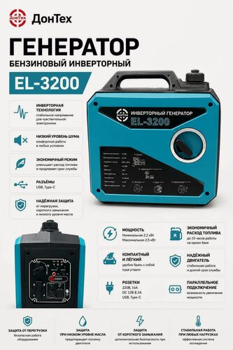 Изображение товара Генератор инверторный ДонТех EL-3200 ( 2.2 кВт-2.5 кВт, 220В, USB-C, Type-C )