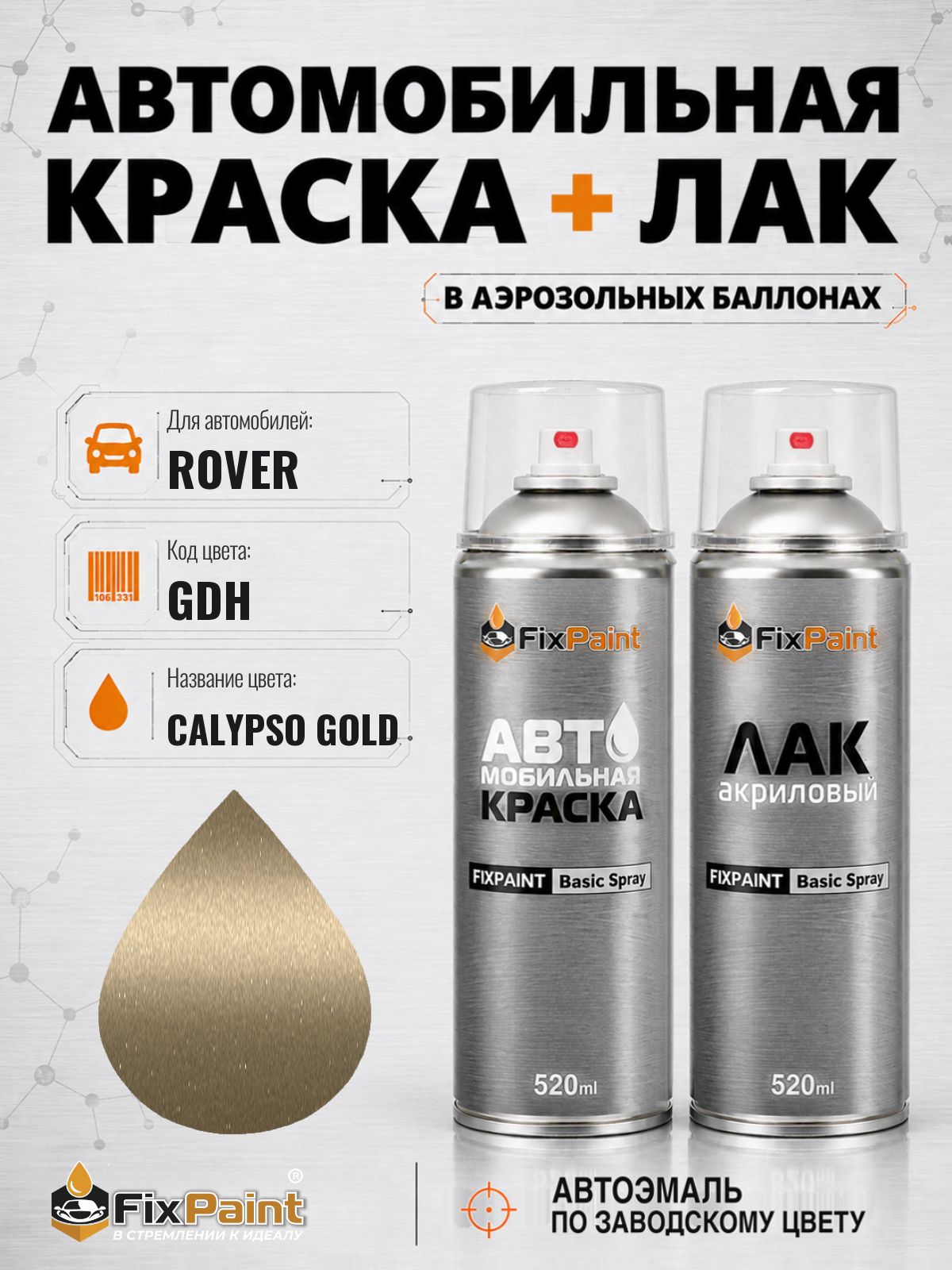 Краска и лак для ROVER, код GDH, CALYPSO GOLD, автомобильная эмаль базовая и акриловый глянцевый лак FixPaint в аэрозольных баллонах 520 мл
