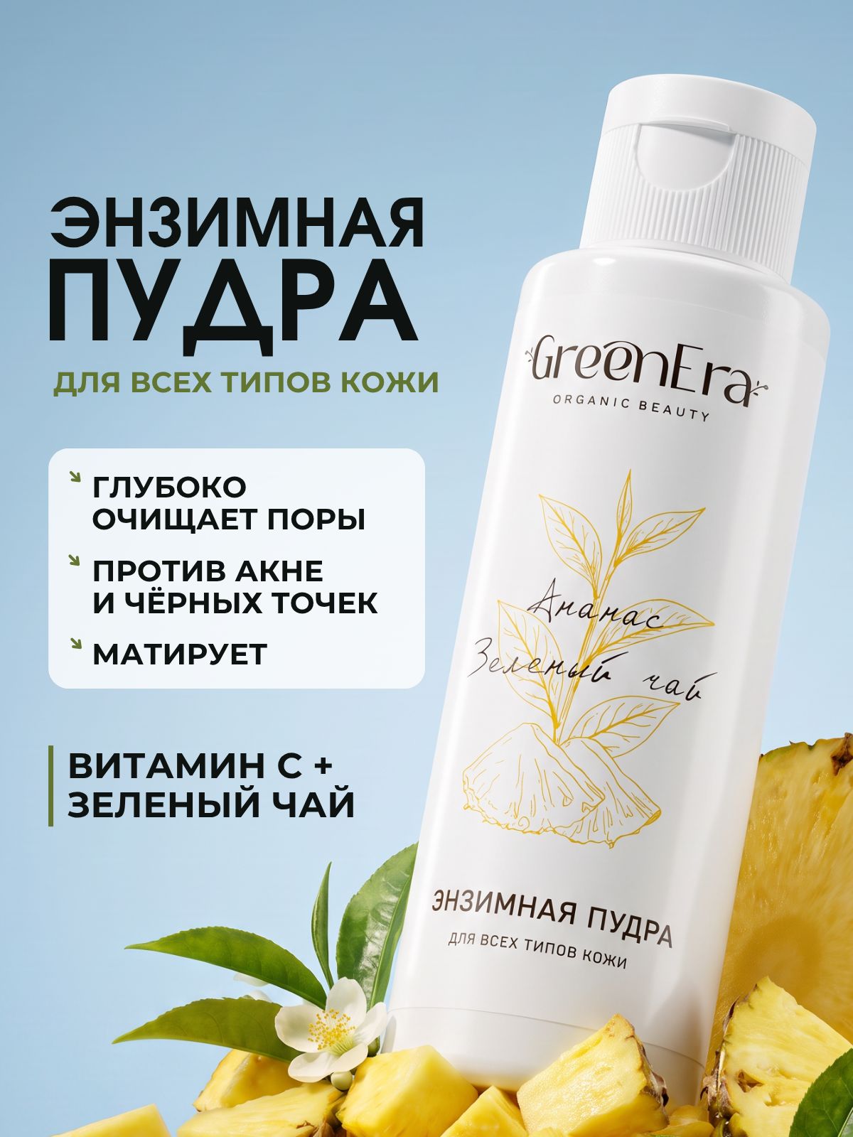 GreenEra Энзимная пудра для умывания лица пилинг увлажняющая, с зеленым чаем и Витамином С, от мимических морщин, 70 гр
