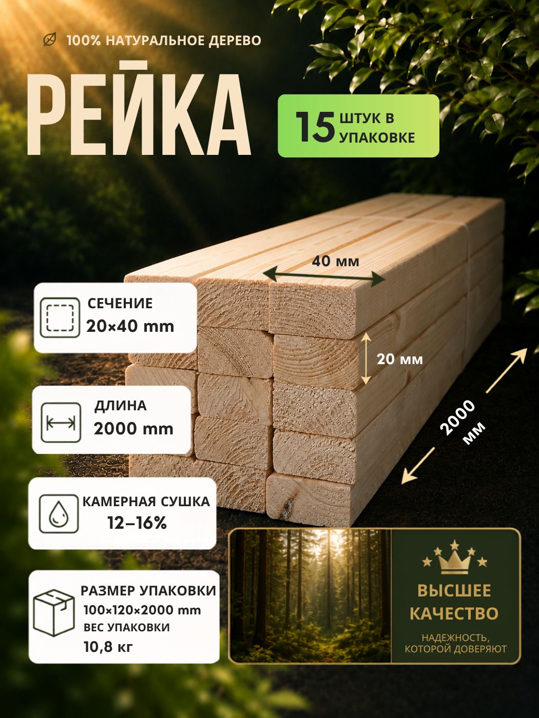 Рейка строганая 2 Фаски 3 мм сорт АВ, 20х40х2000, 15шт, хвойных пород