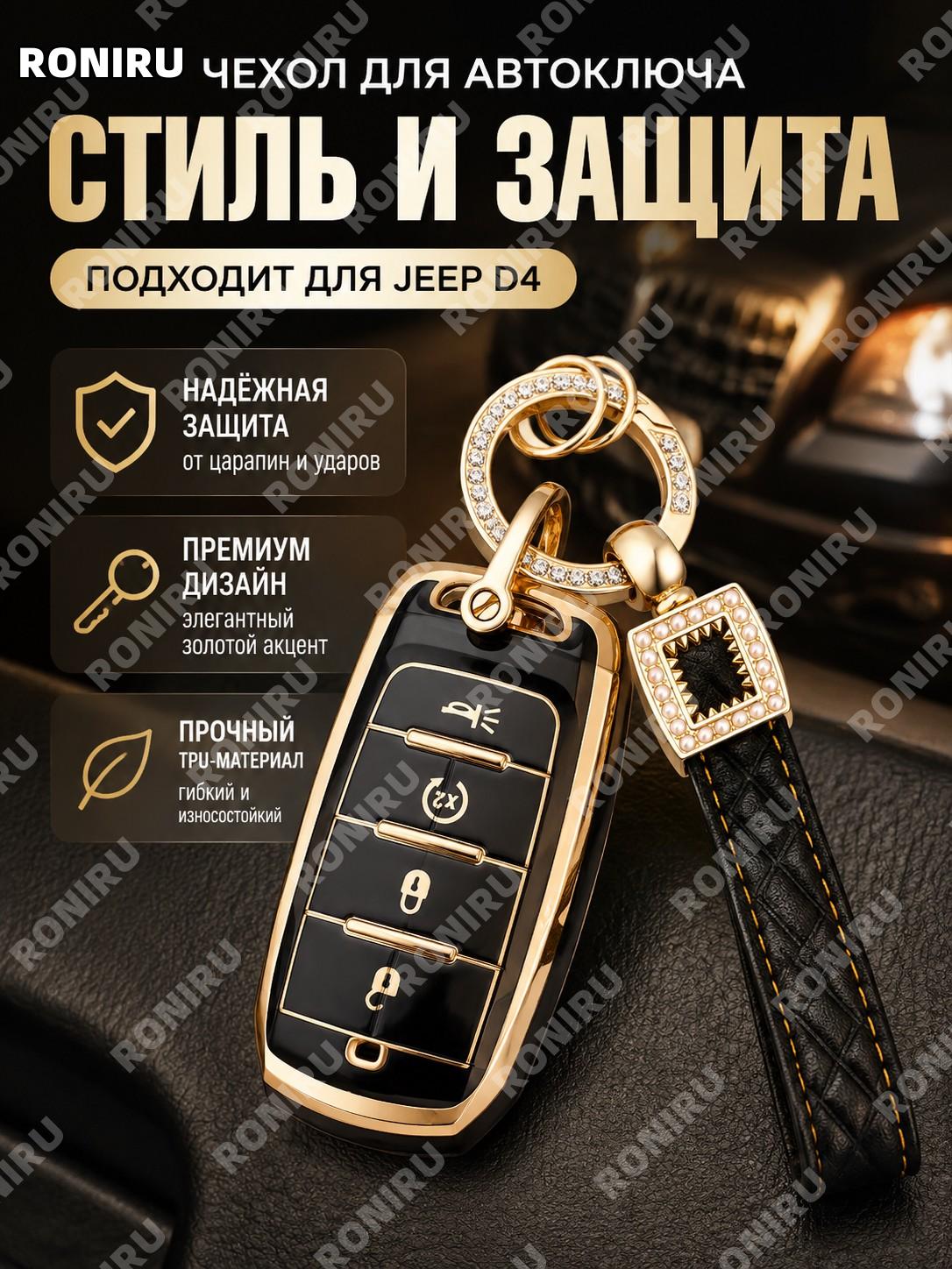Чехол для автоключа Джип D4, брелок-подвеска из TPU в PE пакете, жемчужный ключевой аксессуар для авто стильный