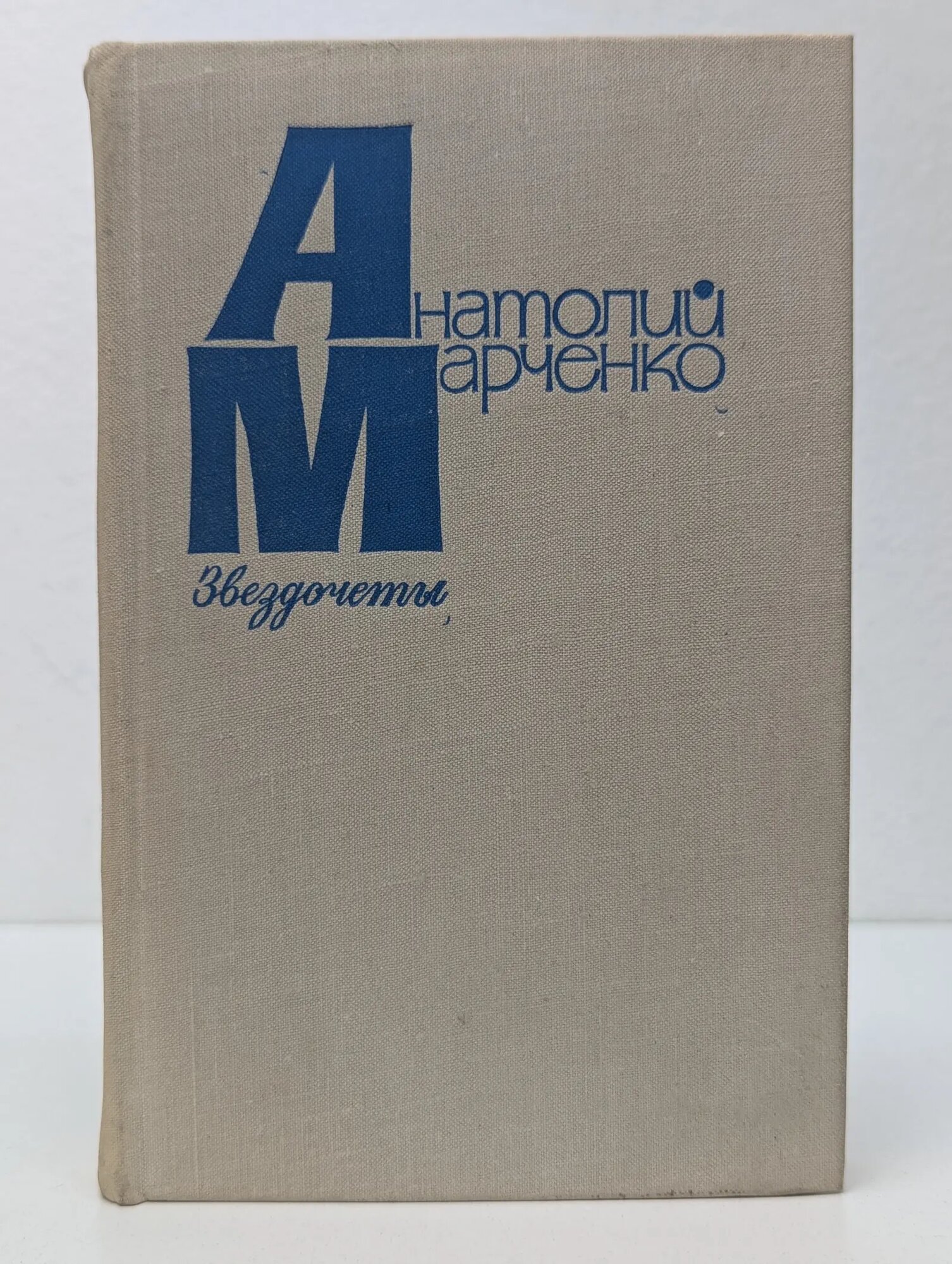 Звездочёты Марченко Анатолий Тимофеевич 1979