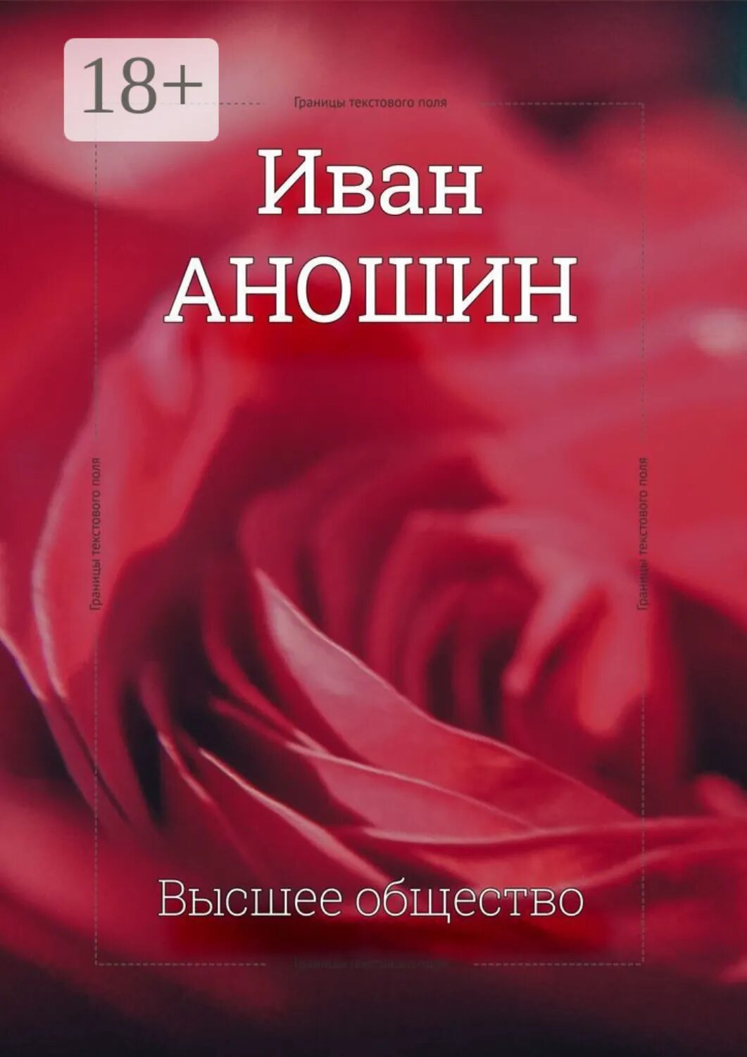 Высшее общество [Цифровая книга]