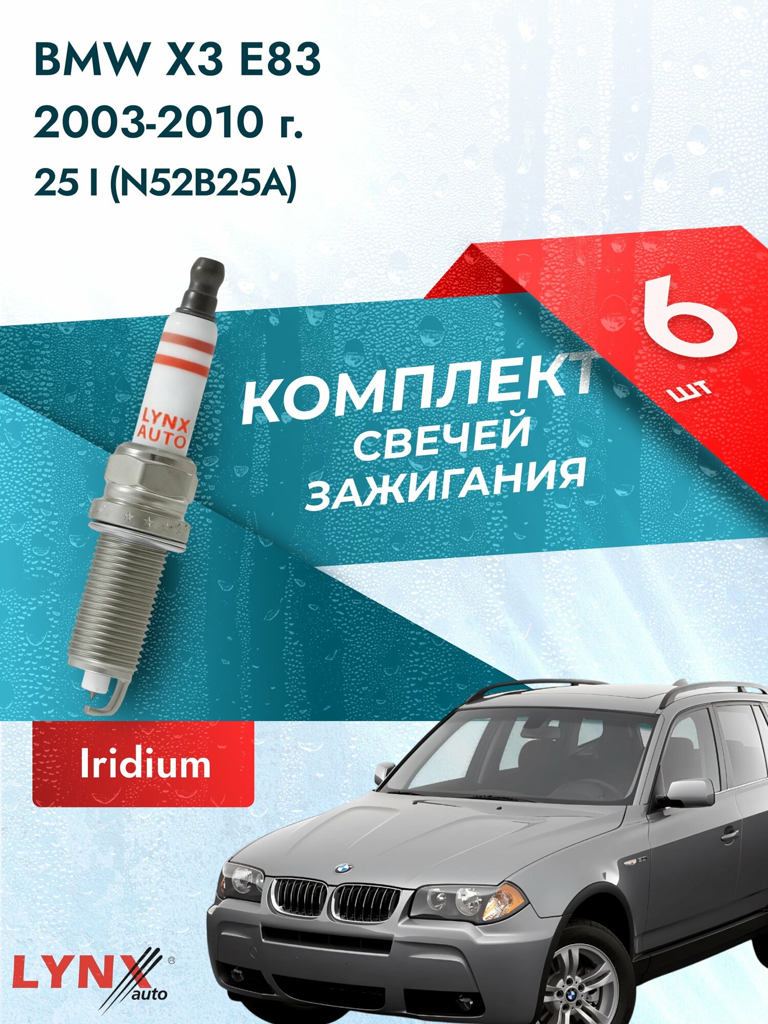 Свечи зажигания на BMW X3 E83 2003-2010г./ комплект 6 шт. Двигатель 25 i (N52B25A, N52B25AF, N52B25BF) SP-268/ LYNXauto