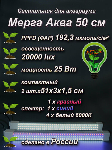 Изображение товара Мерга-Аква" 50см Фито лампа для аквариумных растений от Агрономия XXI век