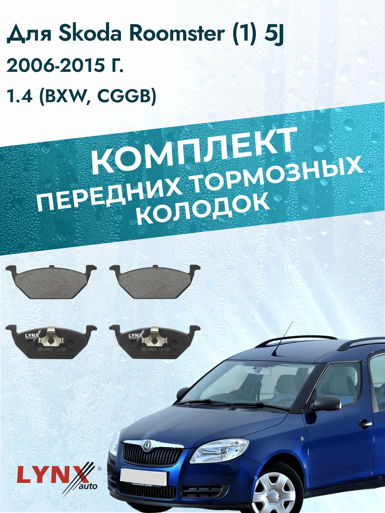 Комплект передних дисковых тормозных колодок на Skoda Roomster (1) 5J 2006-2015г. / 1.4 (BXW) ВD-8003 / Шкода Румстер