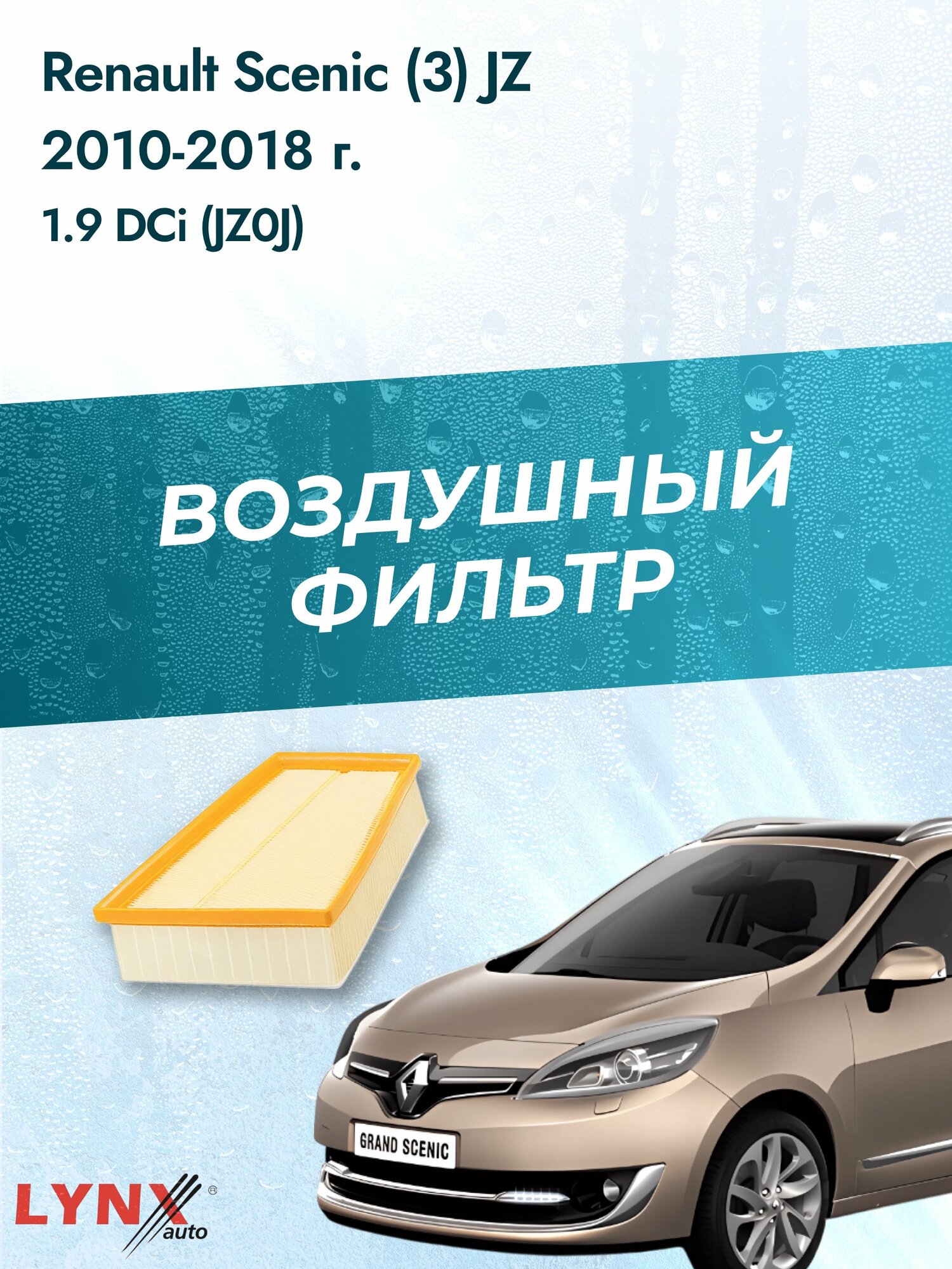 Воздушный фильтр на Renault Scenic (3) JZ / 2009-2016г. / Двигатель 1.9 (F9Q 870) LA-1902, Рено Сценик / LYNXauto
