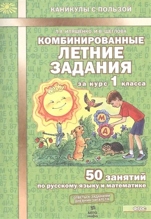 Комбинированные летние задания за курс 1 класса. 50 занятий по русскому языку и математике. ФГОС
