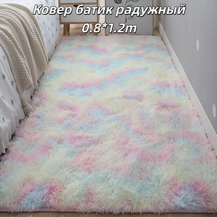 Коврик прикроватный 80x120 см, Ковер батик радужный, мягкий, антискользящий, для спальни