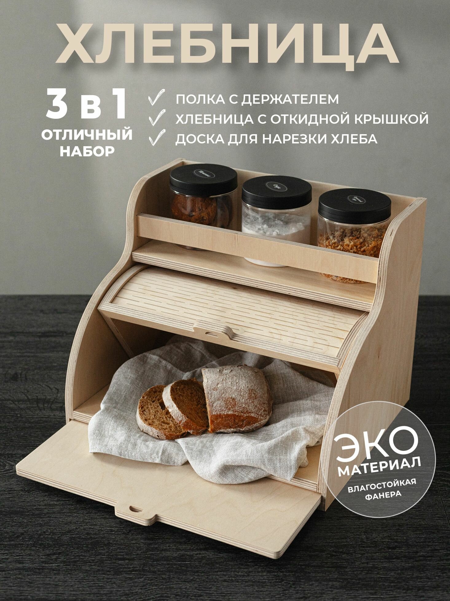 Хлебница АзбукаДекор, дерево, откидная крышка, с органайзером, 30x30 см