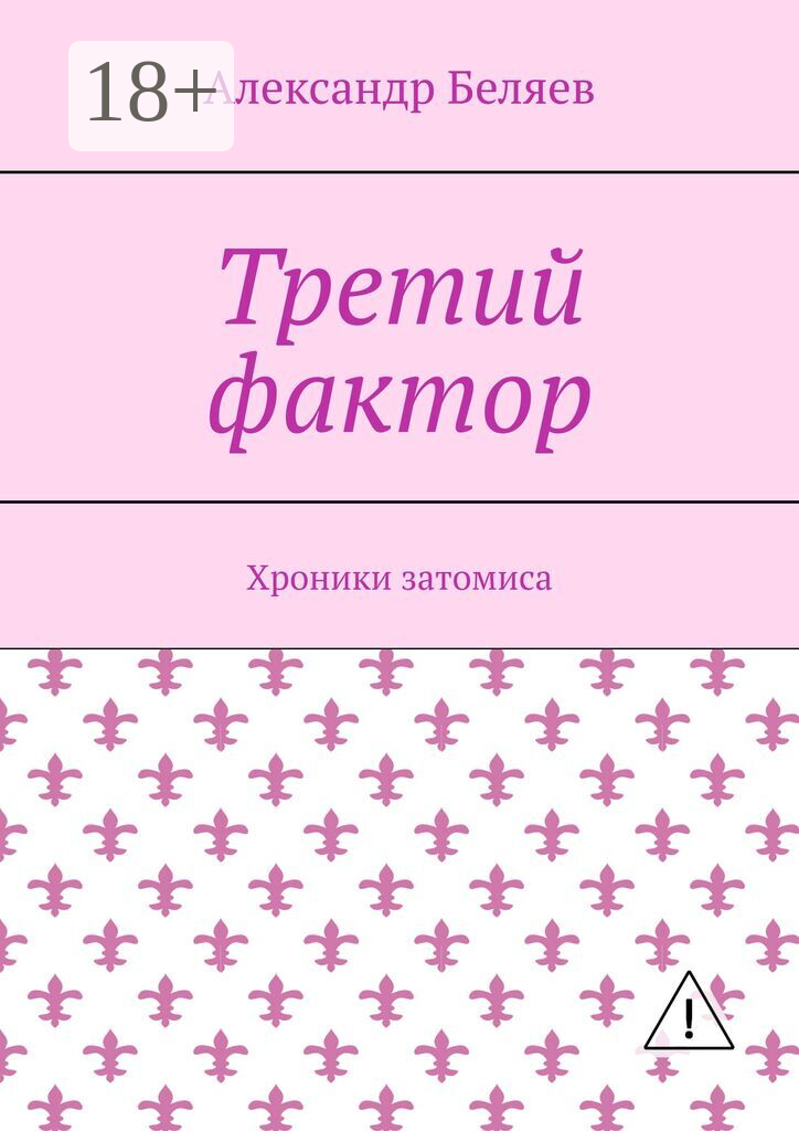 Третий фактор