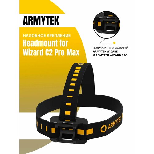 Крепление налобное на голову для фонарей Armytek Headmount for Wizard C2 Pro Max, A01208