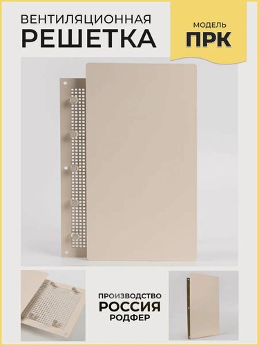 Изображение товара Решетка вентиляционная на магнитах ПРК300х200 Шир Бежевая производство Россия