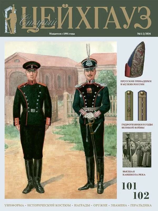 Старый Цейхгауз № 101–102 (1–2/2024). Униформа. Исторический костюм. Награды. Оружие. Знамена. Гер