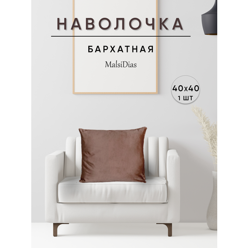 фото Наволочка декоративная для подушки на диван 40х40 1 шт, капучино malsidias