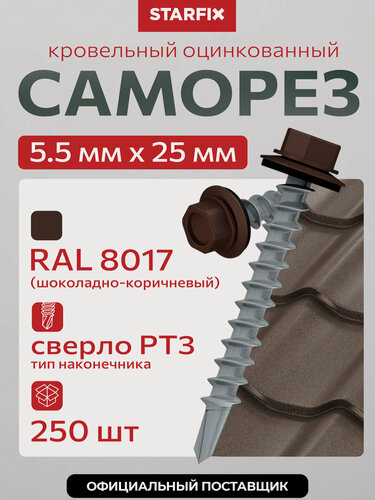 Изображение товара Саморез кровельный 5.5х25 мм цинк, шайба с прокл, PT3, RAL 8017 250 шт в карт. уп. STARFIX по металлу SMC3-73092-250