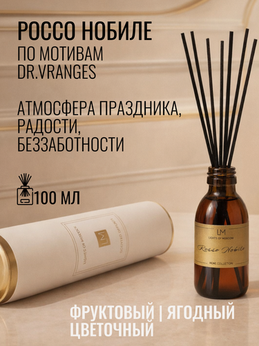 Изображение товара Диффузор для дома парфюмированный "Lights of Moscow", Россо Нобиле / Rosso Nobile