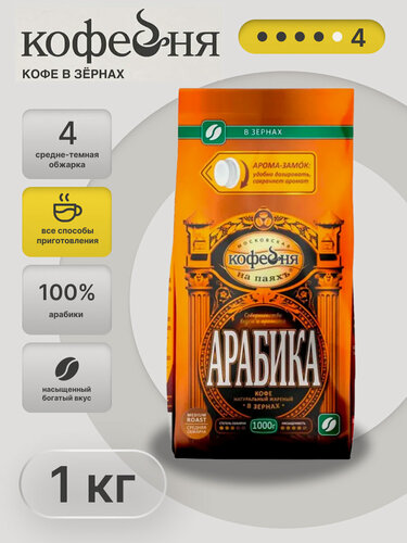 Изображение товара Кофе в зёрнах Московская кофейня на паяхъ Арабика - 1 кг, в зернах, средняя обжарка, арабика 100%